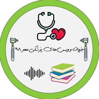 جزوات و ویسهای پزشکی مهر۹۸