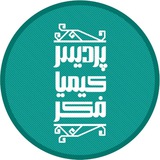 پردیس شهرسازی کیمیا فکر