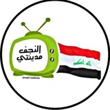النجف مدينتي 