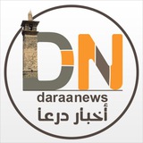 شبكة أخبار درعا وريفها