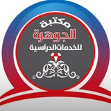 مكتبة الجوهرة