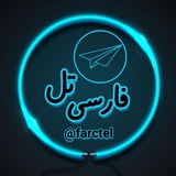 فارسی تل