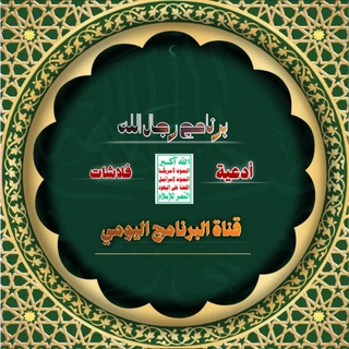 قناة البرنامج اليومي وأدعيه