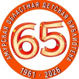 Амурская областная детская библиотека 📚