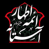 آستانه ائمه اطهار علیهم السلام