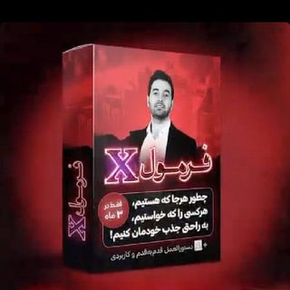 دوره فرمول X ایکس از حامد افضلی رایگان | فرمول ایکس