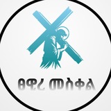 ፀዊረ መስቀል