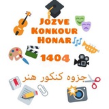 جزوات رایگان کنکور هنر 1404 جزوه کنکور