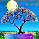 خواطر وإقتباسات مــتـنـوعـه