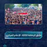 ملحق الرصافة الثالثة / الإعلام المركزي