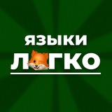 Английский? Легко!