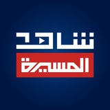 شاهد - قناة المسيرة الفضائية