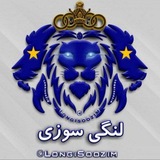 لنگی سوزی 🔥