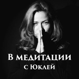 В МЕДИТАЦИИ 🍀 с Юклей