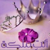 👑 أنـــ مــلــكــ↶ــة ـتـــي 👑