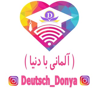 آموزش زبان آلمانی با دنیا