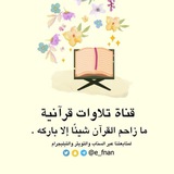 تلاوات قرآنية