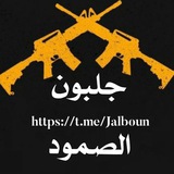 جلبون الصمود 🖤 🔥