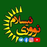 ☀ نووری ئیسلام ☀