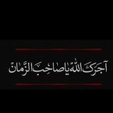 حتَى ظهُوُرٓ القَائِمّ