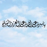 #ياسر_السليّم