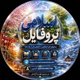 اســلامـــے پــروفایــل ها ❥❤