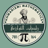 رياضيات الخوارزمي