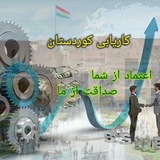 کانال کاریابی بین المللی افق کوردستان