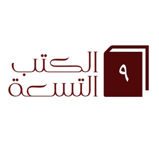 الكتب التسعة