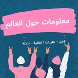 معلومات حول العالم 🇮🇶
