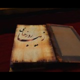 روزهاى زيبا