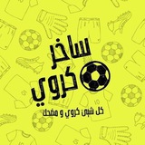 ساخر كروي