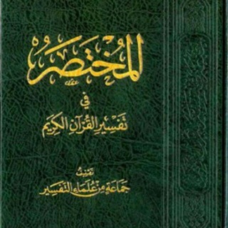 صوتيات المختصر في تفسير القرآن