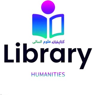 کتابخانه علوم انسانی