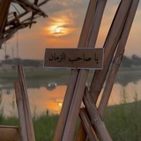مِنَ الضامن إِلىٰ القائم 🕊 🌿