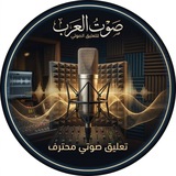 فن التعليق الصوتي.. 🎧 🎙️