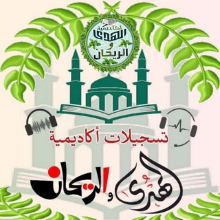 🎙 تسجيلات الهُدى والرَّيحَان 📽