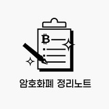암호화폐 정리노트
