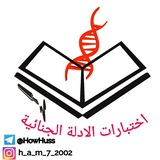 اختبارات مواد الادلة الجنائيه