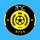 🇪🇹 ሸገር ስፖርት⏳ ⚽️