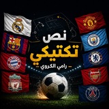 نص تكتيكي ـ رامي الكروي