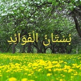 بُسْتَانُ الْفَوَائِدِ