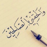 تَوَفَّنِي مُسْلِمًا وَأَلْحِقْنِي بِالصَّالِحِينَ
