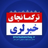 ترکمانچای خبرلری