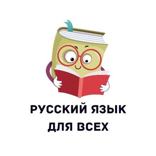 Русский язык для всех