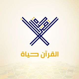 مصاحف القرآن حياة
