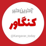 آخرین خبر کنگاور