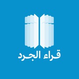 #قُرّاء_الجَرْد 📚🌿