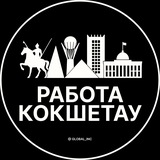 Работа Кокшетау