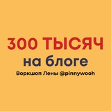 Обучение у Лены @pinnywooh